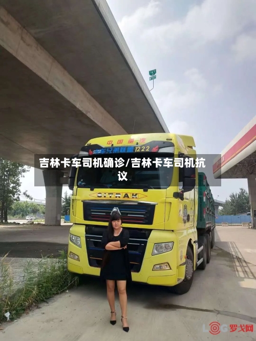 吉林卡车司机确诊/吉林卡车司机抗议