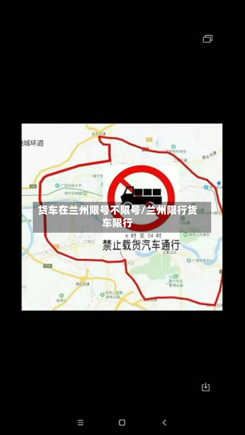 货车在兰州限号不限号/兰州限行货车限行-第2张图片