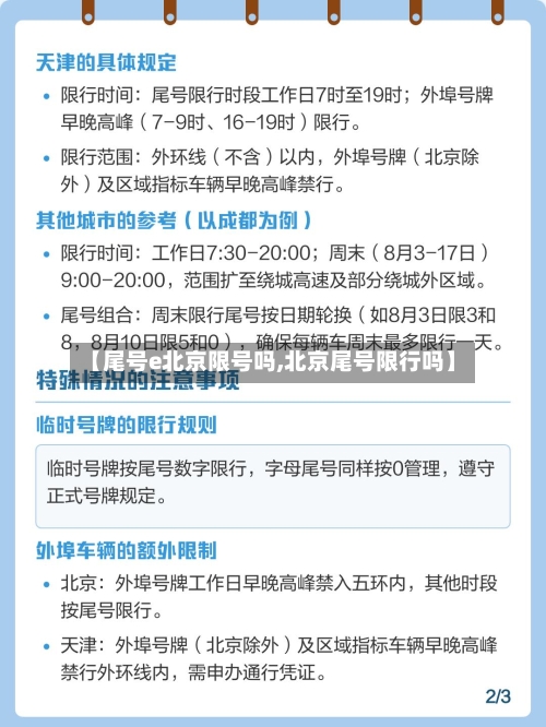 【尾号e北京限号吗,北京尾号限行吗】