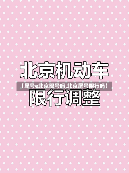 【尾号e北京限号吗,北京尾号限行吗】-第3张图片
