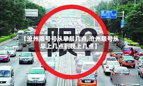 【沧州限号号从早晨几点,沧州限号从早上几点到晚上几点】