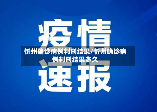 忻州确诊病例判刑结果/忻州确诊病例判刑结果多久-第2张图片