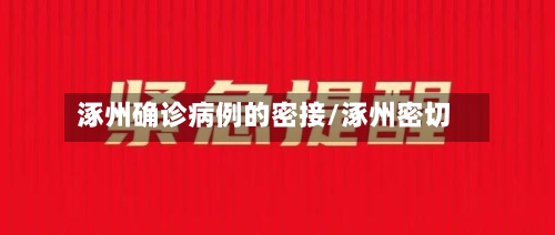 涿州确诊病例的密接/涿州密切