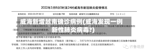威海新增越南确诊病例(威海发现一例新性肺炎病毒?)