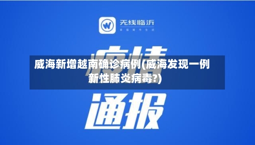 威海新增越南确诊病例(威海发现一例新性肺炎病毒?)-第2张图片