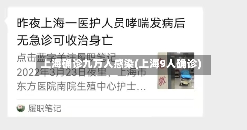 上海确诊九万人感染(上海9人确诊)