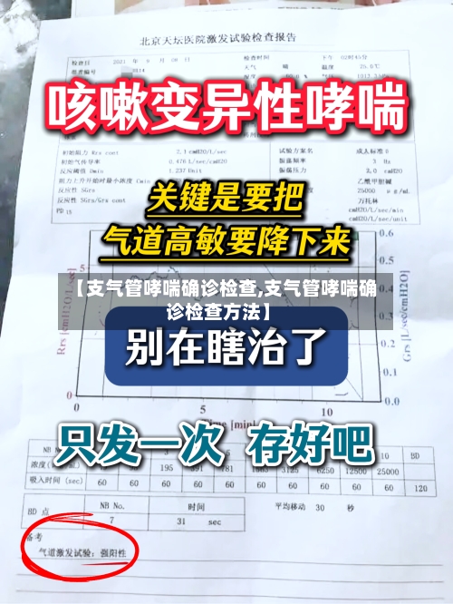 【支气管哮喘确诊检查,支气管哮喘确诊检查方法】-第3张图片