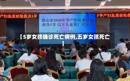 【5岁女孩确诊死亡病例,五岁女孩死亡】