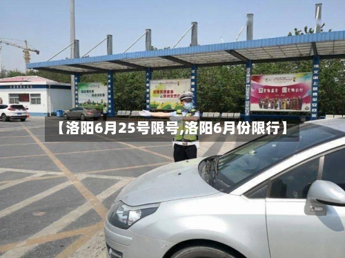 【洛阳6月25号限号,洛阳6月份限行】-第2张图片