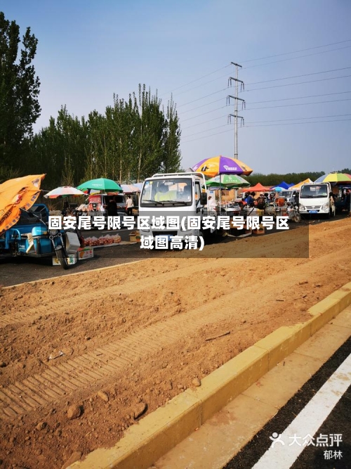 固安尾号限号区域图(固安尾号限号区域图高清)