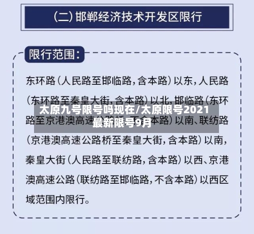 太原九号限号吗现在/太原限号2021最新限号9月