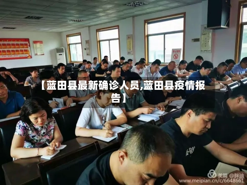 【蓝田县最新确诊人员,蓝田县疫情报告】-第2张图片