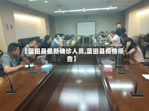 【蓝田县最新确诊人员,蓝田县疫情报告】-第3张图片