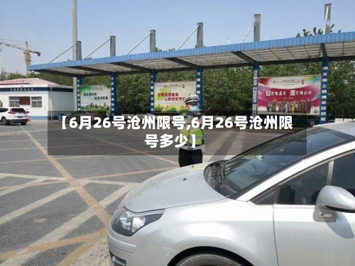 【6月26号沧州限号,6月26号沧州限号多少】-第2张图片