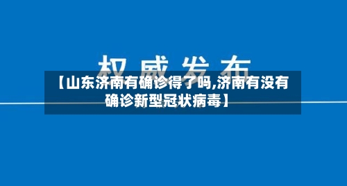 【山东济南有确诊得了吗,济南有没有确诊新型冠状病毒】-第2张图片