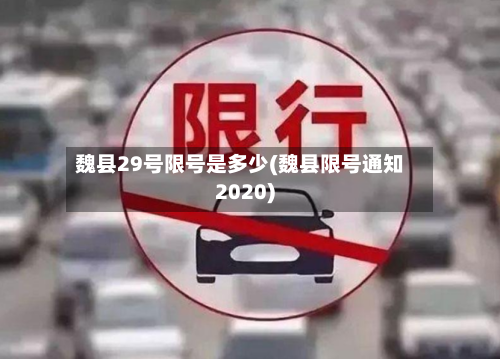 魏县29号限号是多少(魏县限号通知2020)