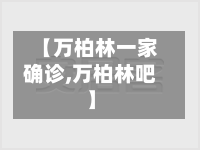 【万柏林一家确诊,万柏林吧】-第3张图片