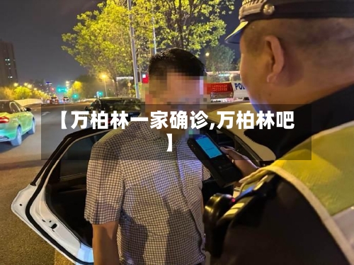 【万柏林一家确诊,万柏林吧】-第2张图片