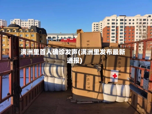 满洲里首人确诊发声(满洲里发布最新通报)