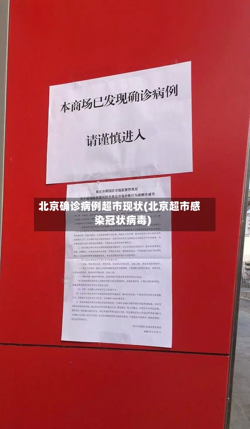 北京确诊病例超市现状(北京超市感染冠状病毒)-第2张图片