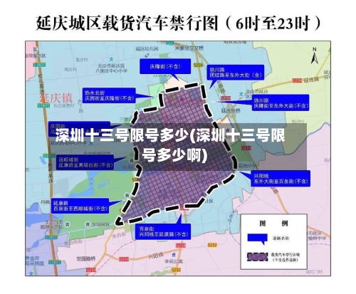深圳十三号限号多少(深圳十三号限号多少啊)-第2张图片