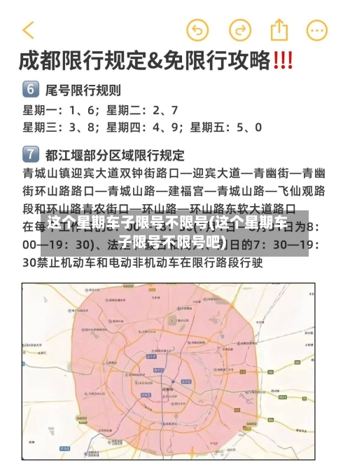 这个星期车子限号不限号(这个星期车子限号不限号吧)