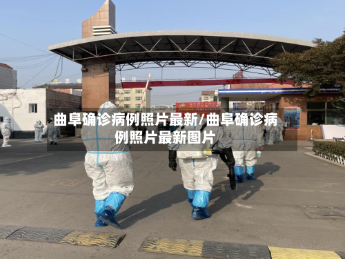 曲阜确诊病例照片最新/曲阜确诊病例照片最新图片