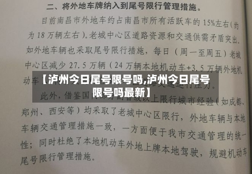 【泸州今日尾号限号吗,泸州今日尾号限号吗最新】
