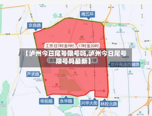 【泸州今日尾号限号吗,泸州今日尾号限号吗最新】-第2张图片