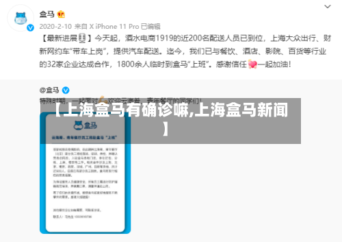 【上海盒马有确诊嘛,上海盒马新闻】-第2张图片