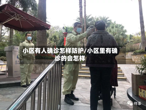 小区有人确诊怎样防护/小区里有确诊的会怎样