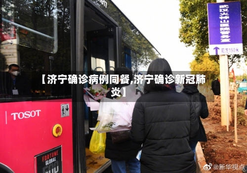 【济宁确诊病例同餐,济宁确诊新冠肺炎】-第2张图片