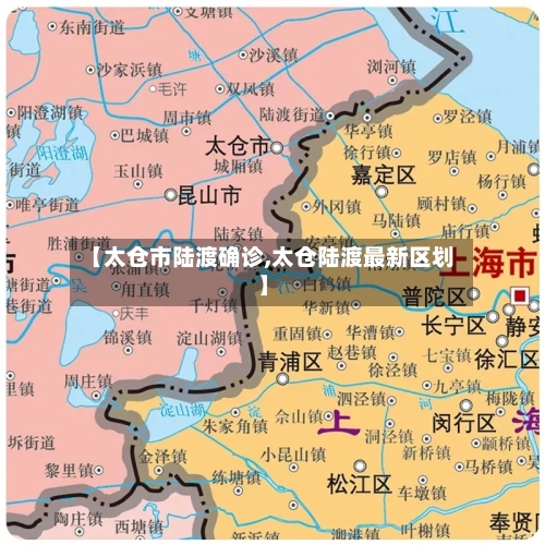 【太仓市陆渡确诊,太仓陆渡最新区划】-第2张图片