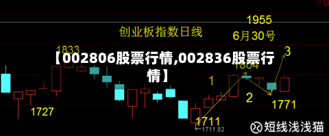 【002806股票行情,002836股票行情】-第2张图片