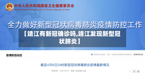 【靖江有新冠确诊吗,靖江发现新型冠状肺炎】
