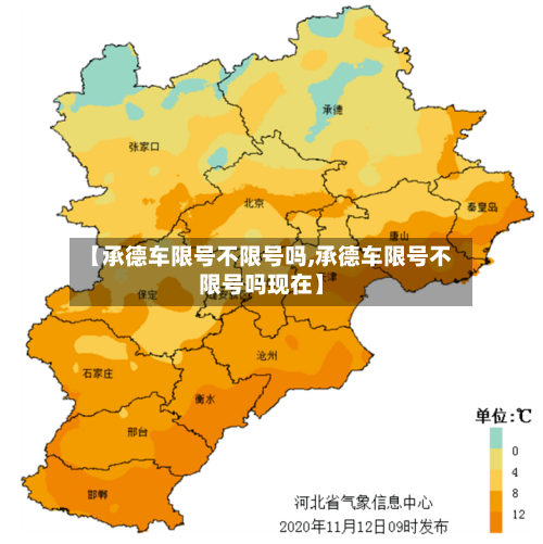 【承德车限号不限号吗,承德车限号不限号吗现在】