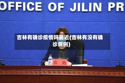 吉林有确诊疫情吗最近(吉林有没有确诊病例)-第3张图片