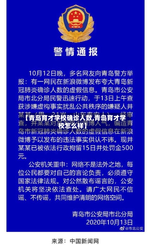 【青岛育才学校确诊人数,青岛育才学校怎么样】