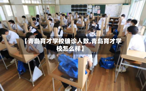 【青岛育才学校确诊人数,青岛育才学校怎么样】-第3张图片