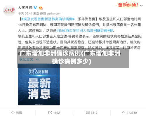 广东增加非洲确诊病例(广东增加非洲确诊病例多少)