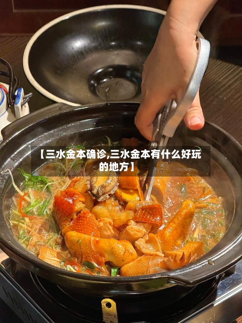 【三水金本确诊,三水金本有什么好玩的地方】