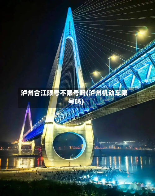 泸州合江限号不限号吗(泸州机动车限号吗)