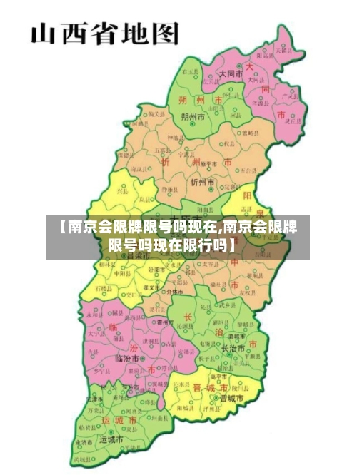 【南京会限牌限号吗现在,南京会限牌限号吗现在限行吗】-第2张图片