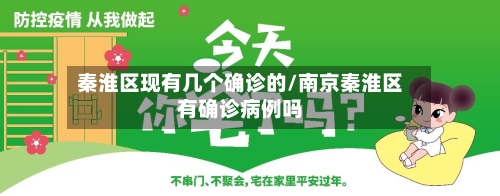 秦淮区现有几个确诊的/南京秦淮区有确诊病例吗-第3张图片
