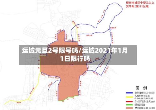 运城元旦2号限号吗/运城2021年1月1日限行吗-第2张图片