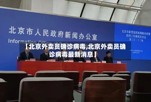 【北京外卖员确诊病毒,北京外卖员确诊病毒最新消息】-第2张图片