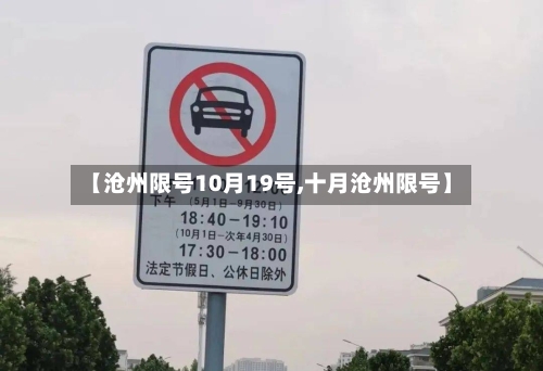 【沧州限号10月19号,十月沧州限号】