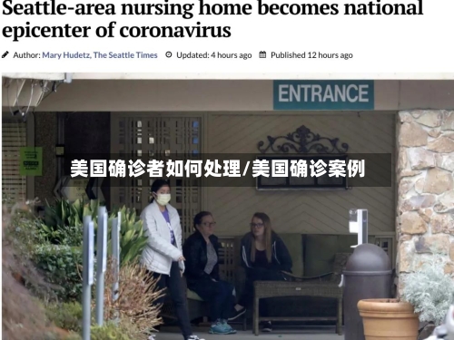 美国确诊者如何处理/美国确诊案例-第3张图片