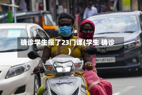 确诊学生报了23门课(学生 确诊)