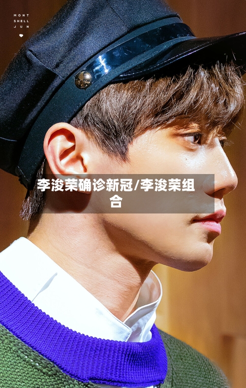 李浚荣确诊新冠/李浚荣组合